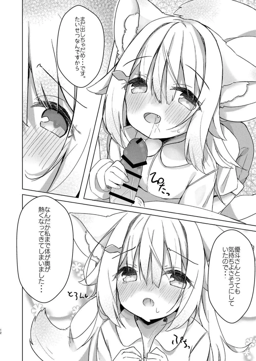 けもみみ少女は癒したい! 12ページ