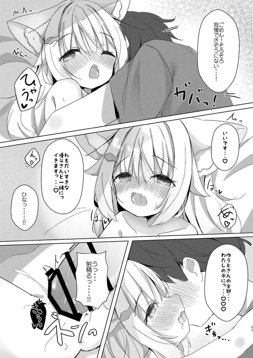 けもみみ少女は癒したい! 23ページ