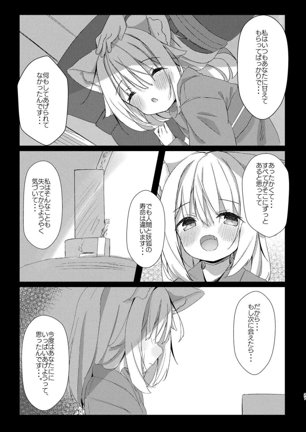 けもみみ少女は癒したい! 27ページ