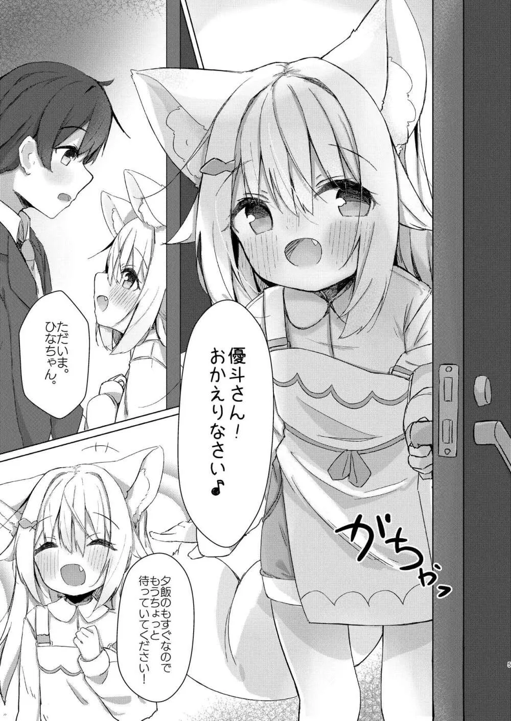 けもみみ少女は癒したい! 5ページ