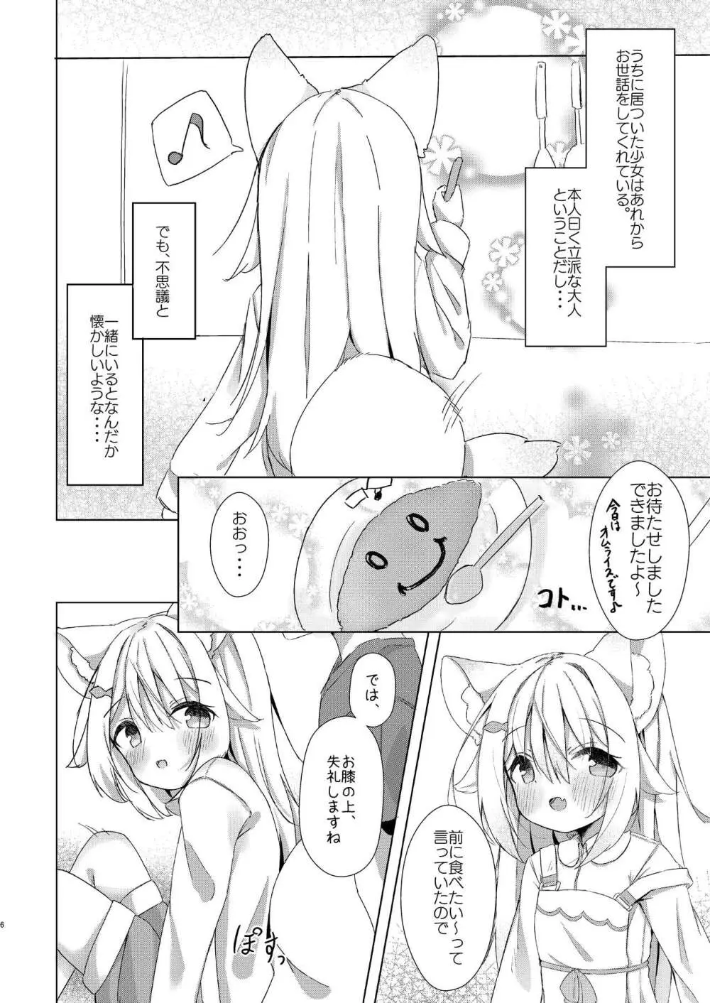 けもみみ少女は癒したい! 6ページ