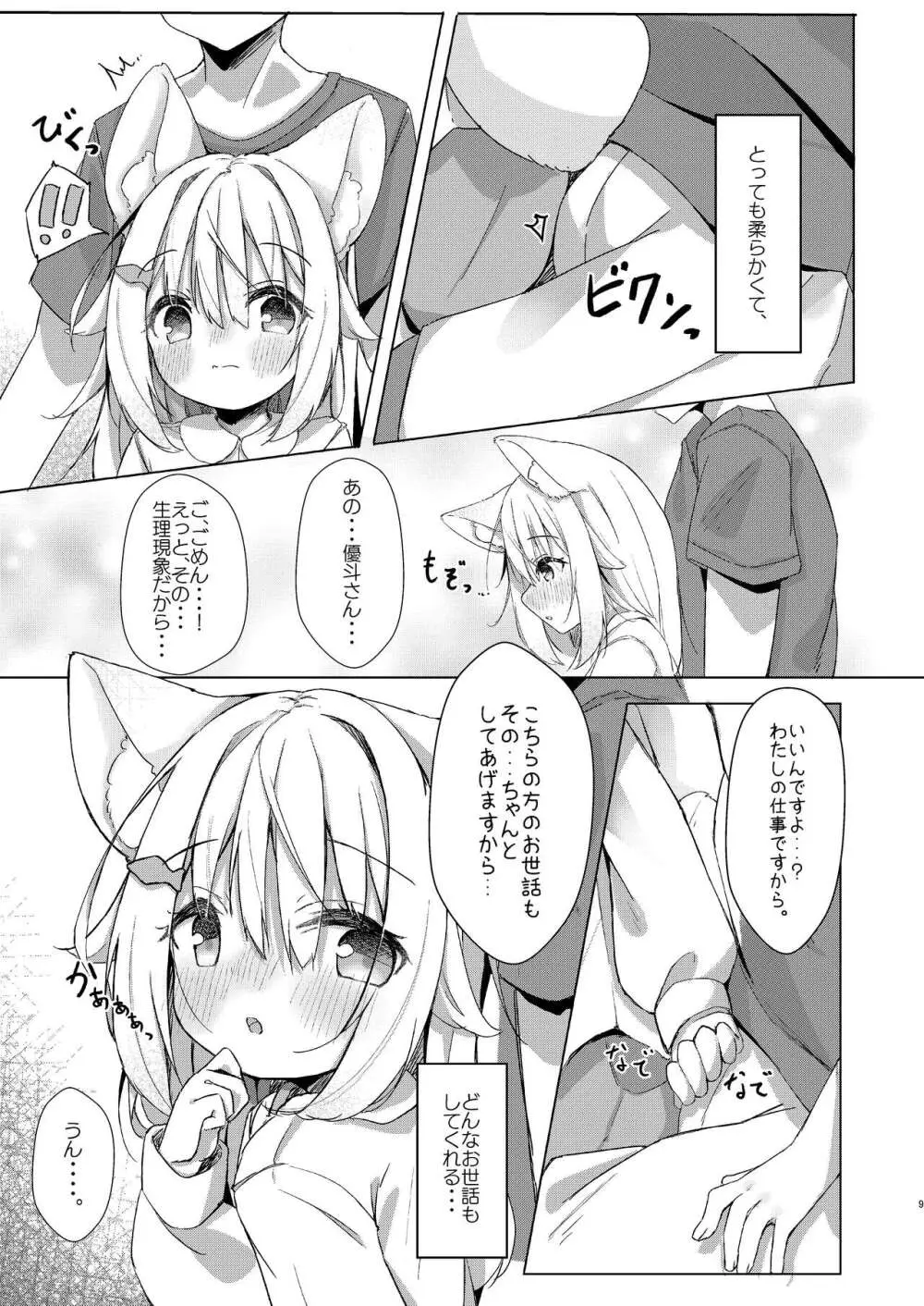 けもみみ少女は癒したい! 9ページ