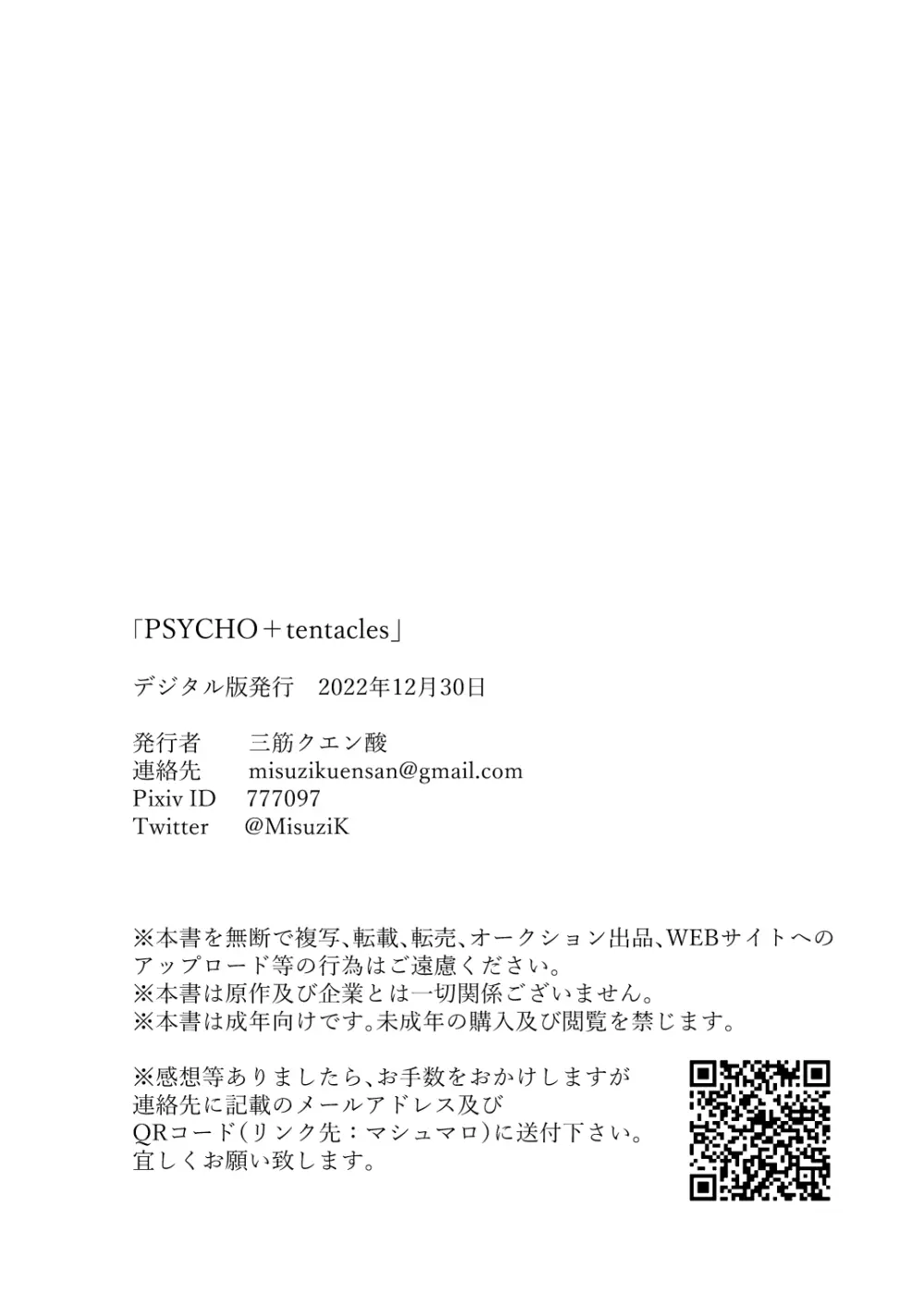 PSYCHO+tentacles 17ページ