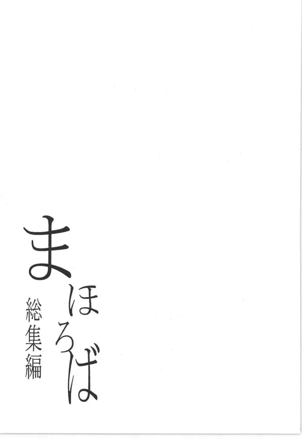 まほろば 総集編 43ページ