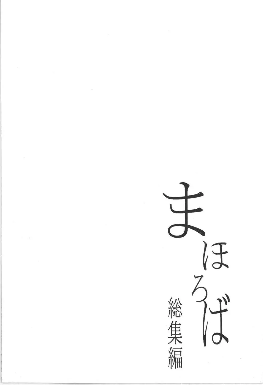 まほろば 総集編 74ページ