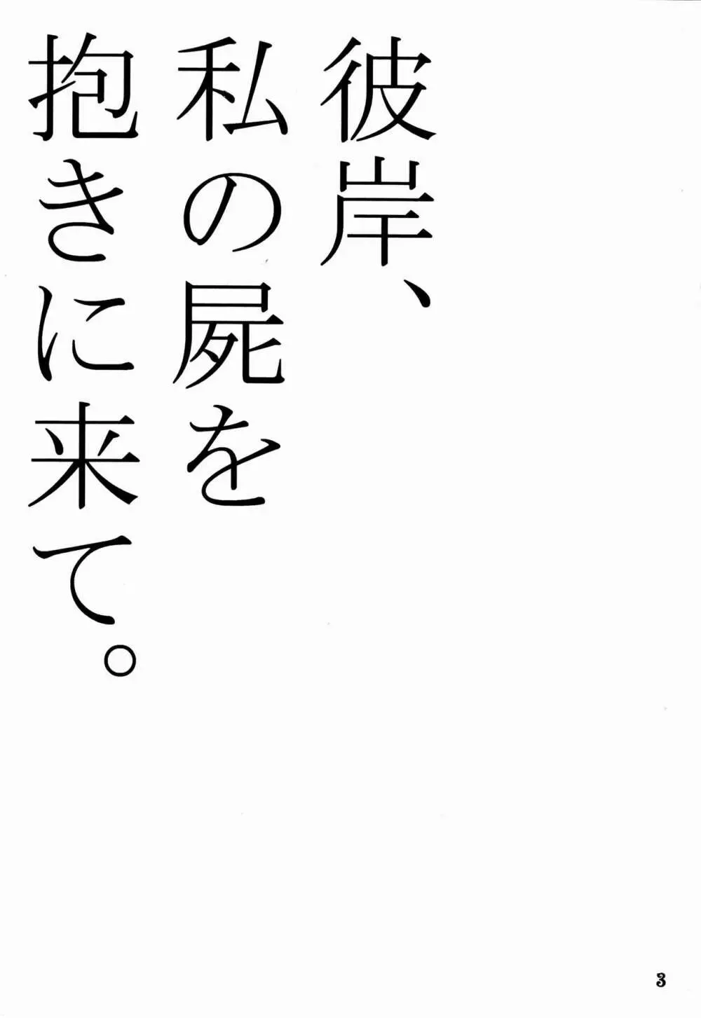 彼岸、私の屍を抱きに来て。 2ページ