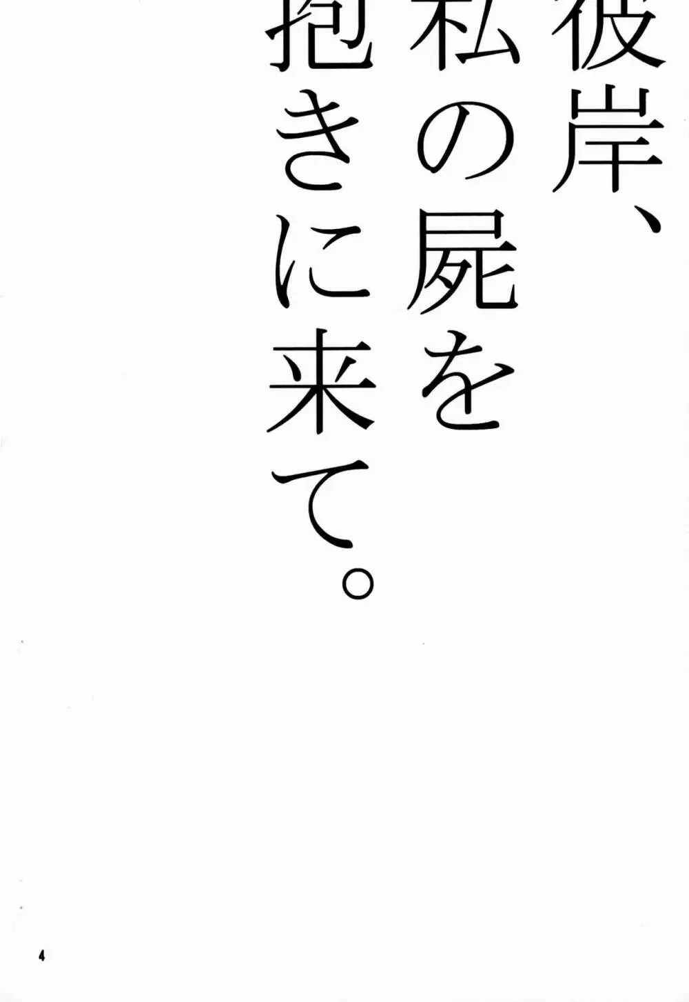 彼岸、私の屍を抱きに来て。 3ページ