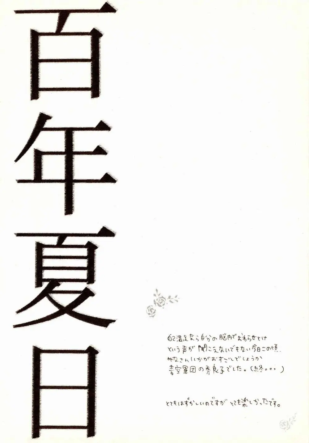 百年夏日。 22ページ