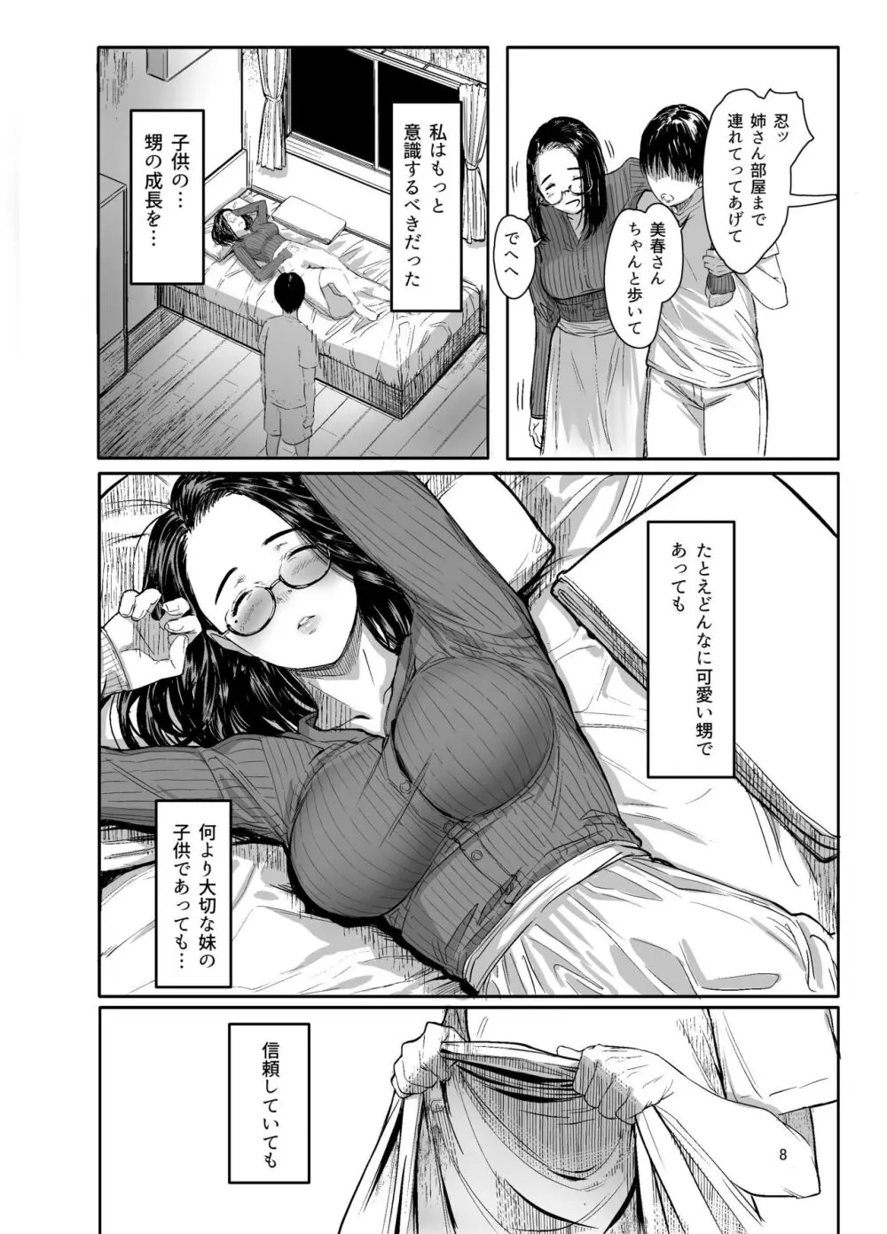 甥の女になって。 6ページ