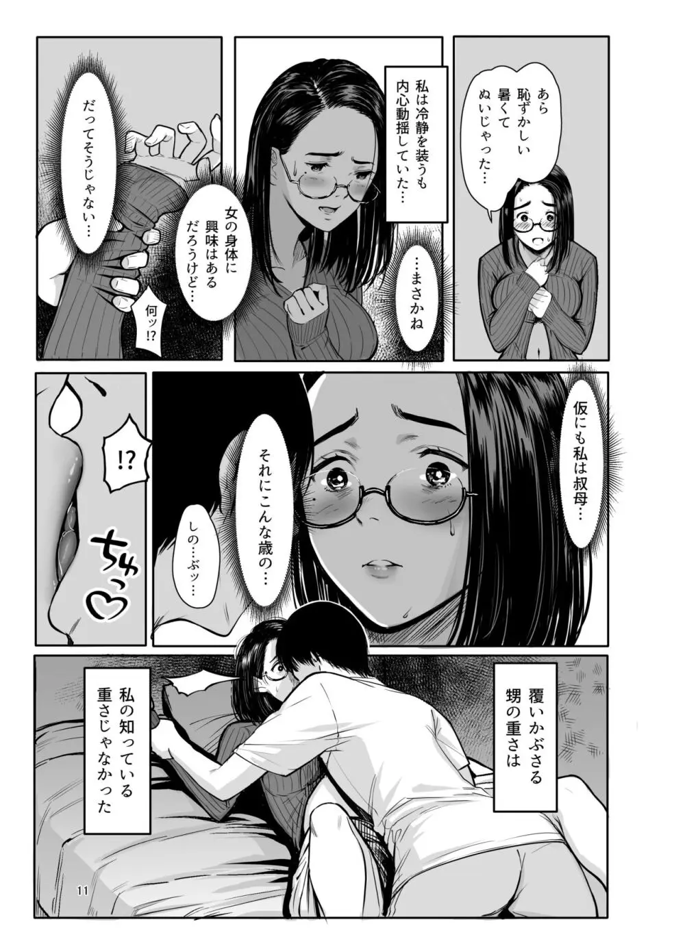 甥の女になって。 9ページ