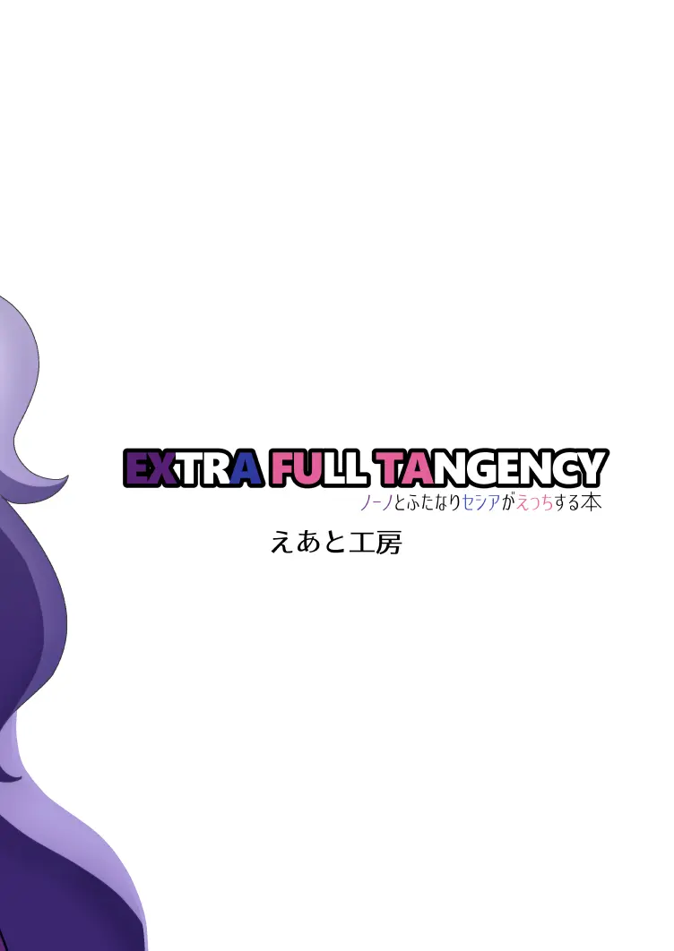 EXTRA FULL TANGENCY ノーノとふたなりセシアがえっちする本 20ページ