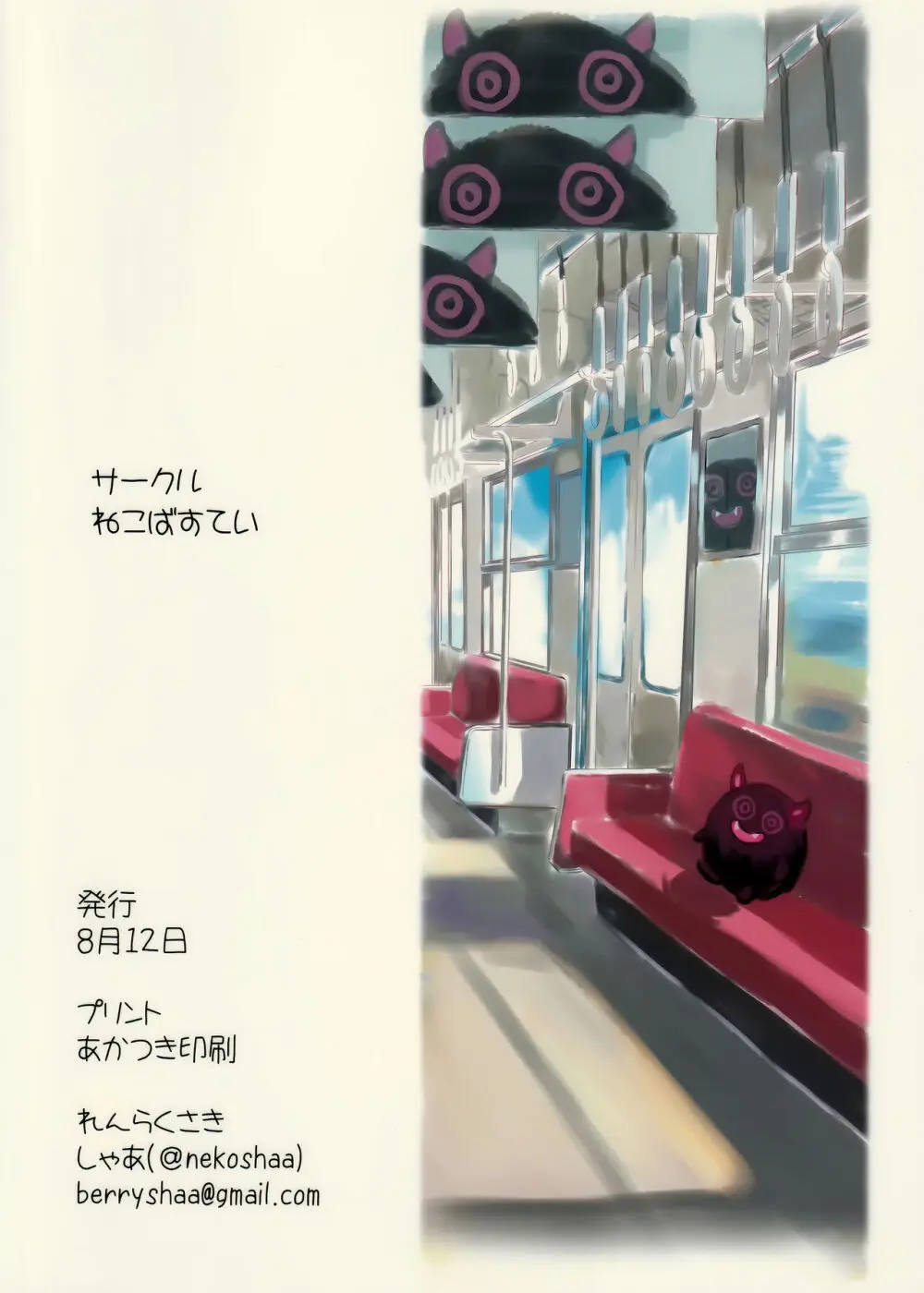 なつやすみのさいみん自由研究ー痴漢電車編ー 29ページ