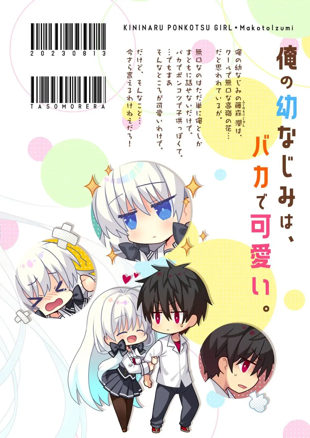 ポンコツ幼なじみといっぱいえっち【総集編】（FANZA限定版） 262ページ