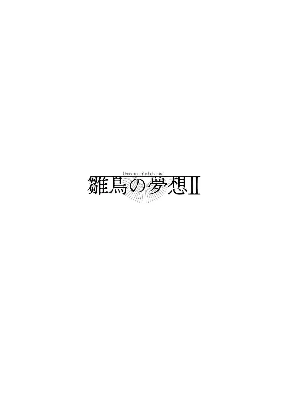 雛鳥の夢想 II 3ページ