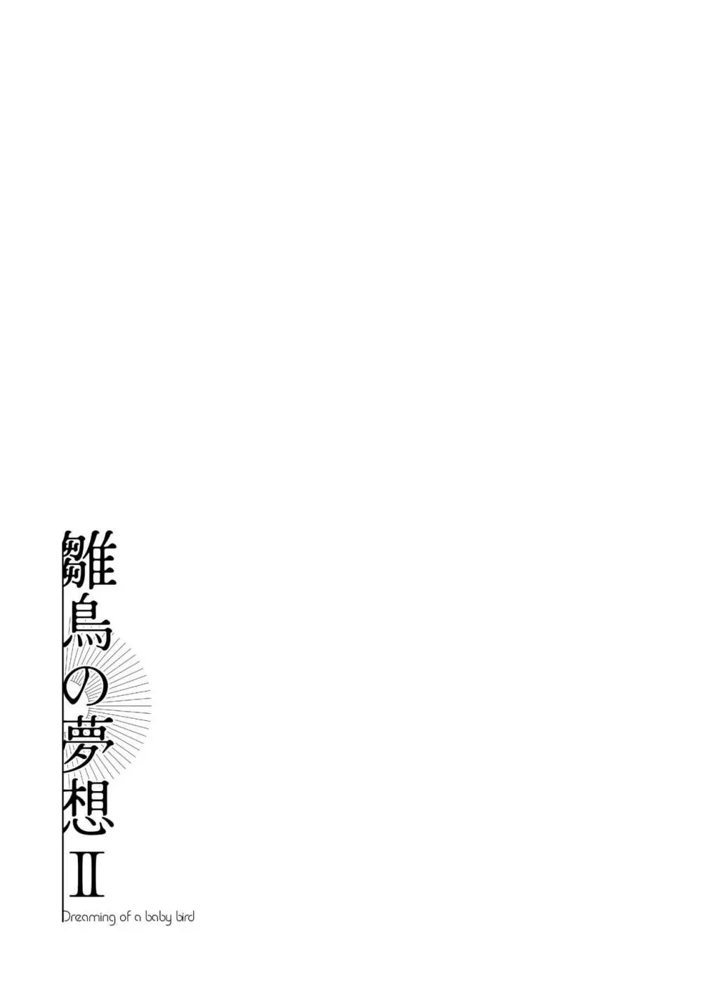 雛鳥の夢想 II 88ページ