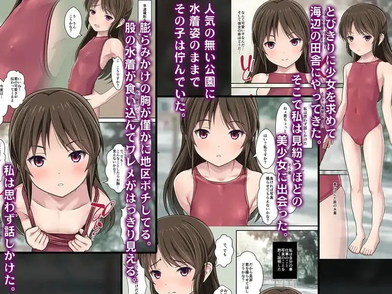 発禁少女～田舎の【スク水濡れ透け美少女】を撮影と騙し生ハメ中出しガチ交尾しまくった話～ 45ページ