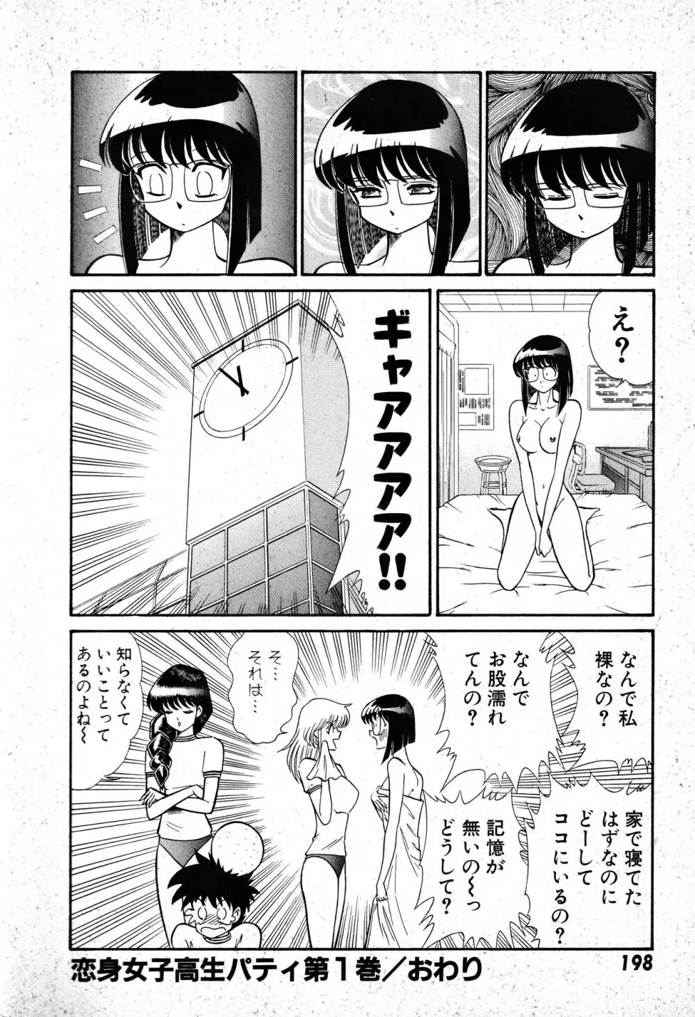 恋身女子高生パティ 1 199ページ