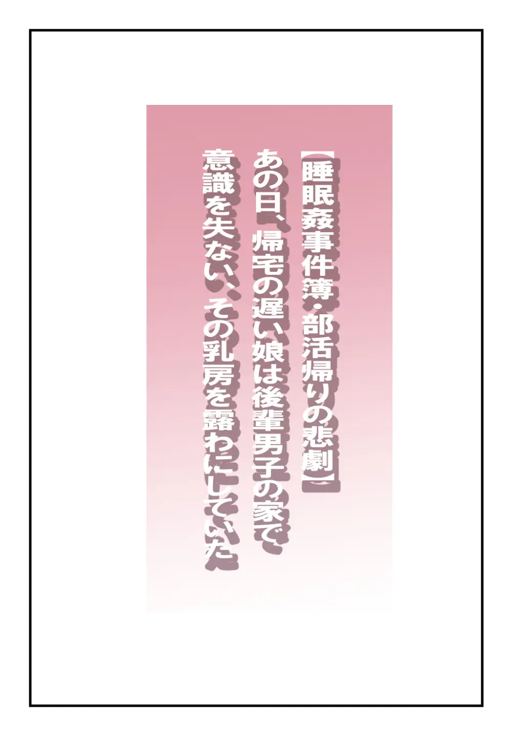 【睡眠○事件簿・部活帰りの悲劇】あの日、帰宅の遅い娘は後輩男子の家で意識を失い、その乳房を露わにしていた 2ページ