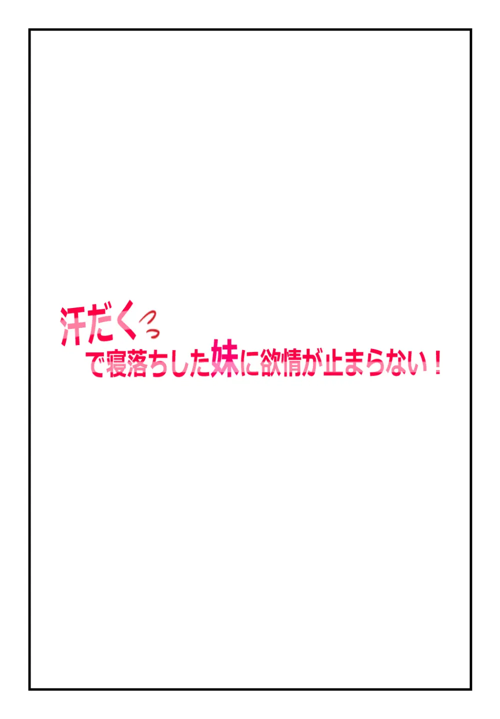 【兄妹・近親相○体験】汗だくで寝落ちした妹に欲情が止まらない! 2ページ