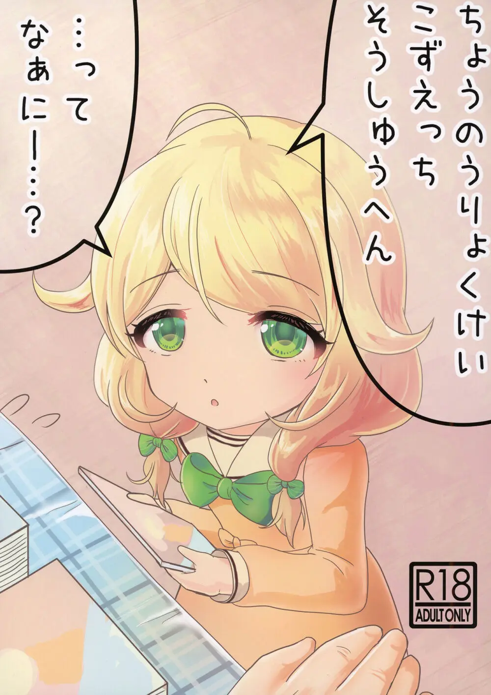 ちょうのうりょくけいこずえっちそうしゅうへん…ってなぁにー…?