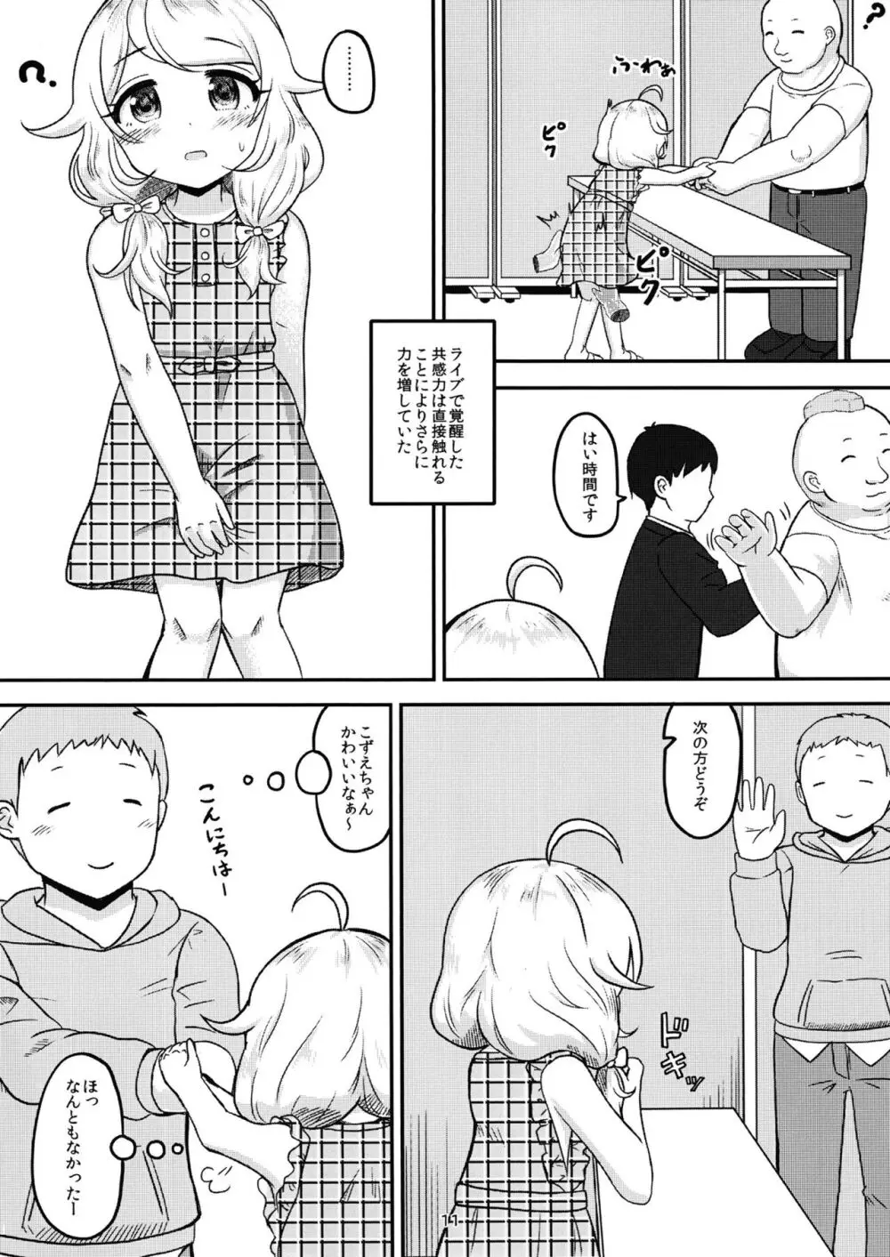 ちょうのうりょくけいこずえっちそうしゅうへん…ってなぁにー…? 10ページ