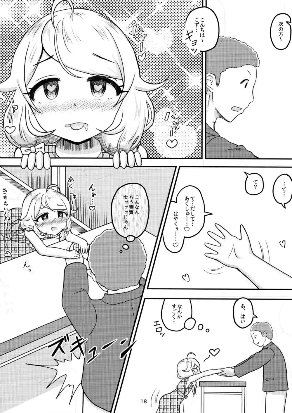 ちょうのうりょくけいこずえっちそうしゅうへん…ってなぁにー…? 17ページ