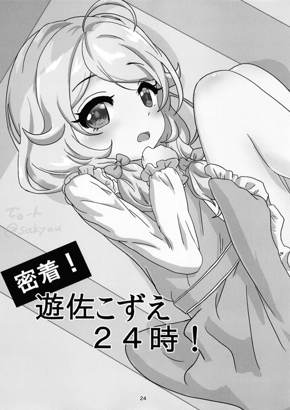 ちょうのうりょくけいこずえっちそうしゅうへん…ってなぁにー…? 23ページ