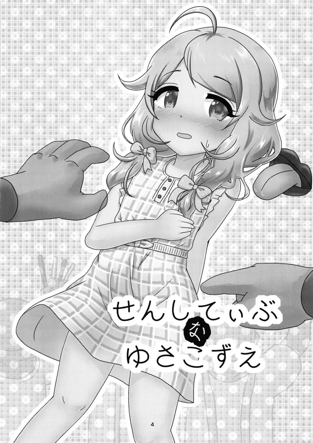 ちょうのうりょくけいこずえっちそうしゅうへん…ってなぁにー…? 3ページ