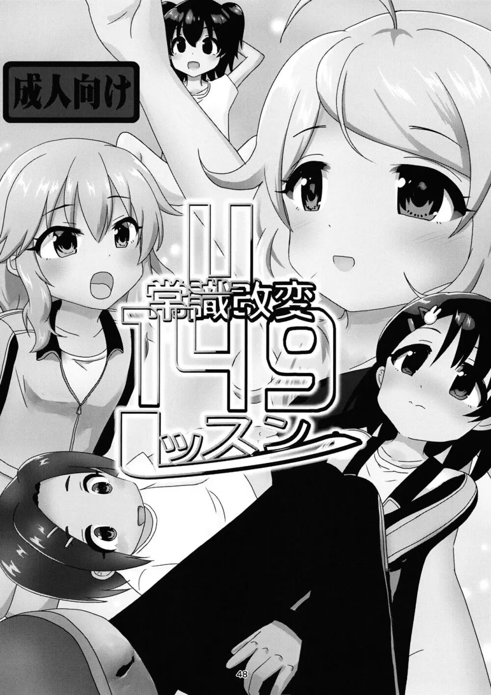 ちょうのうりょくけいこずえっちそうしゅうへん…ってなぁにー…? 47ページ