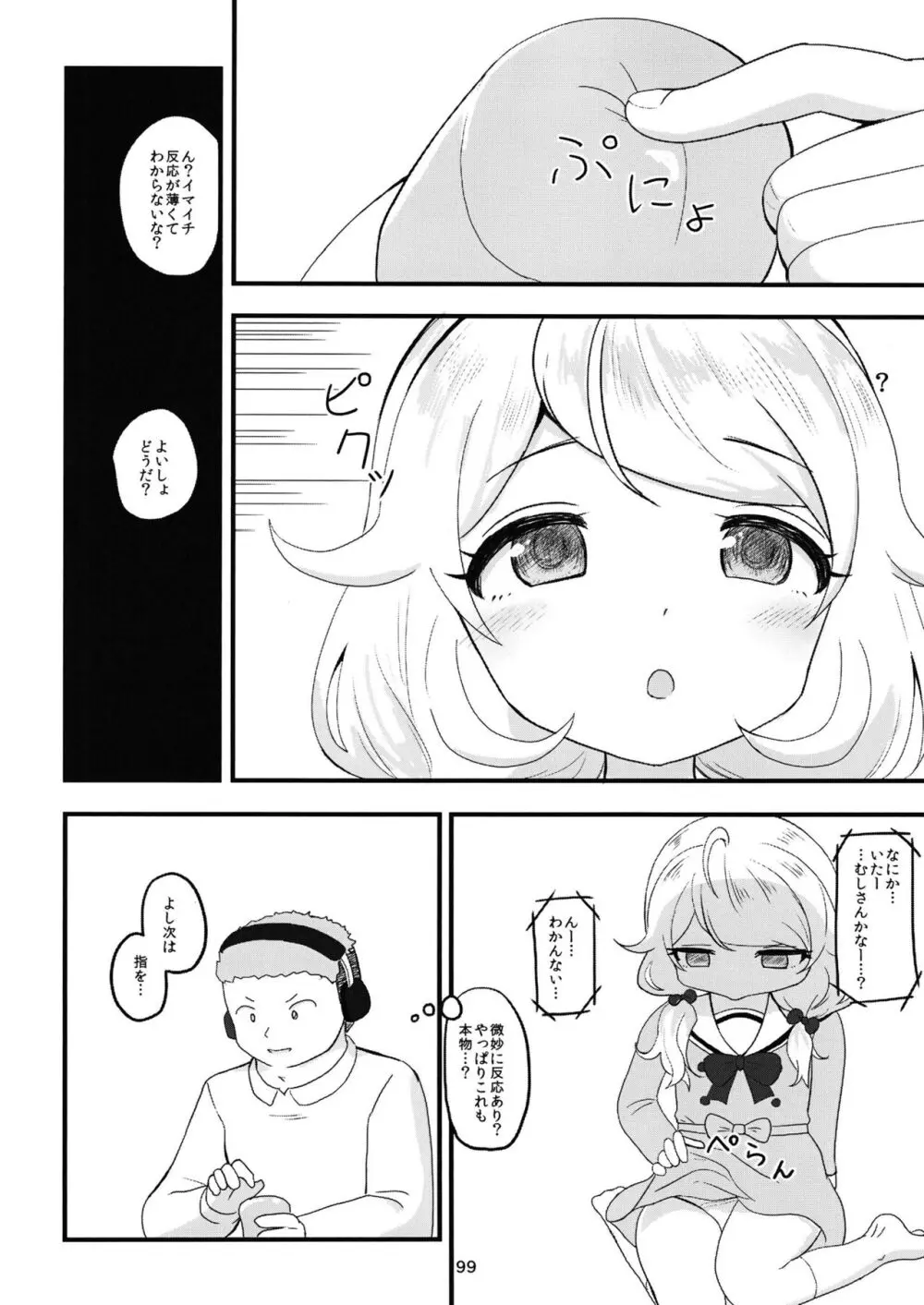 ちょうのうりょくけいこずえっちそうしゅうへん…ってなぁにー…? 98ページ