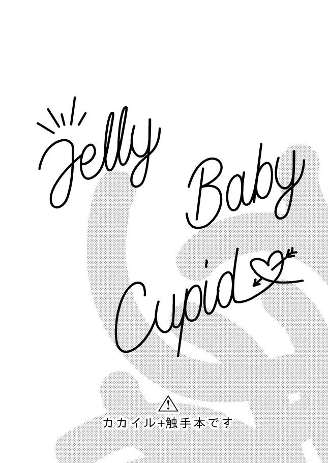 Jelly Baby Cupid 4ページ