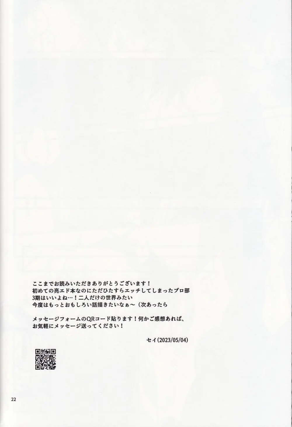 明けない夜のひととき 23ページ