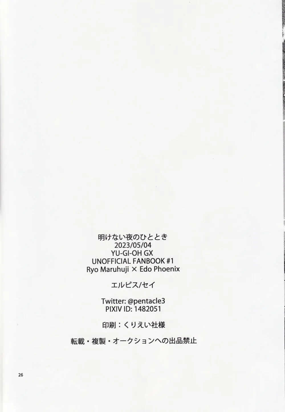 明けない夜のひととき 27ページ