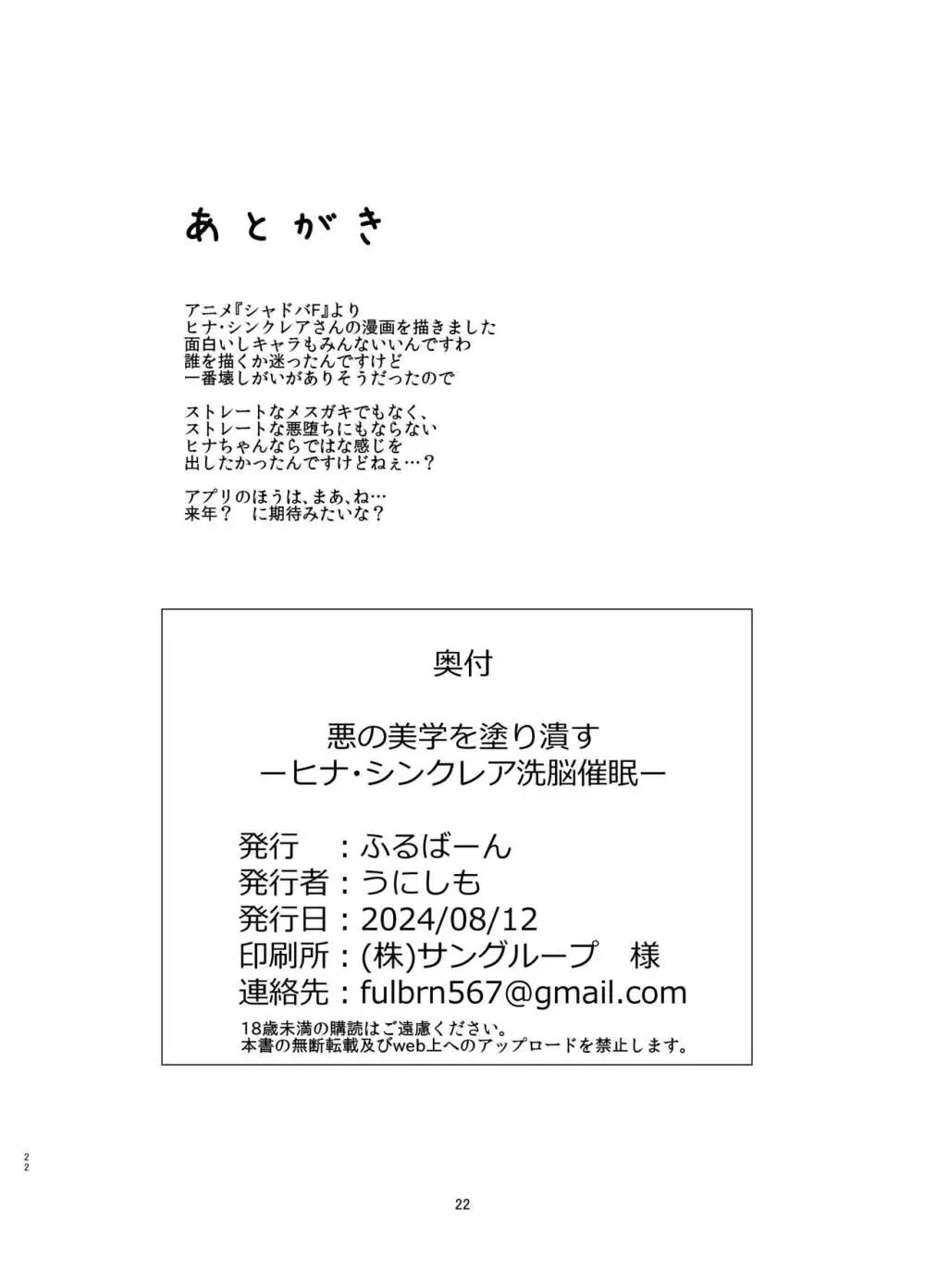 悪の美学を塗り潰す -ヒナ・シンクレア洗脳催眠- 22ページ