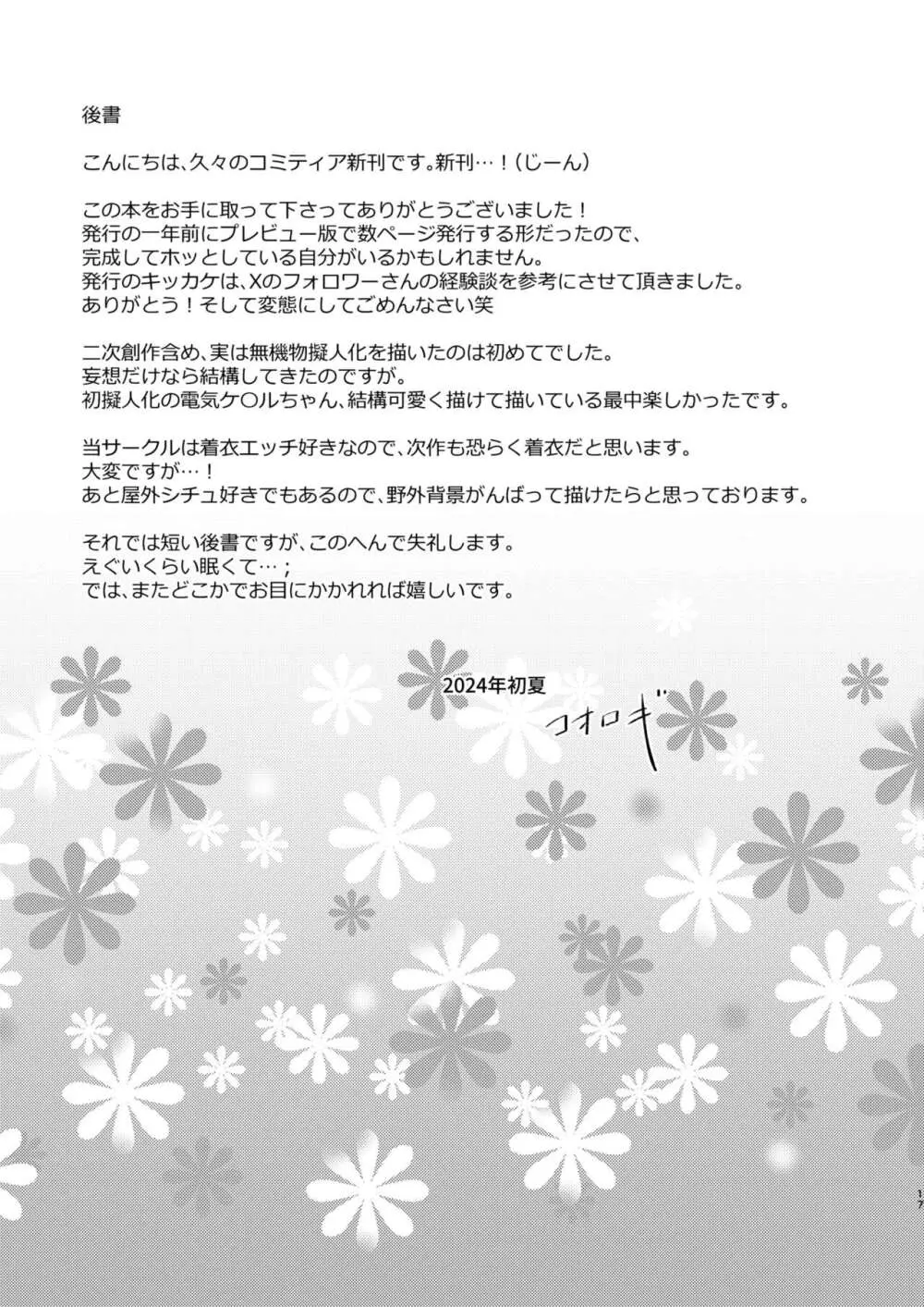 お気に入りの家電を好きな娘の名前で呼んでたらその姿になって現れてくれた。 16ページ