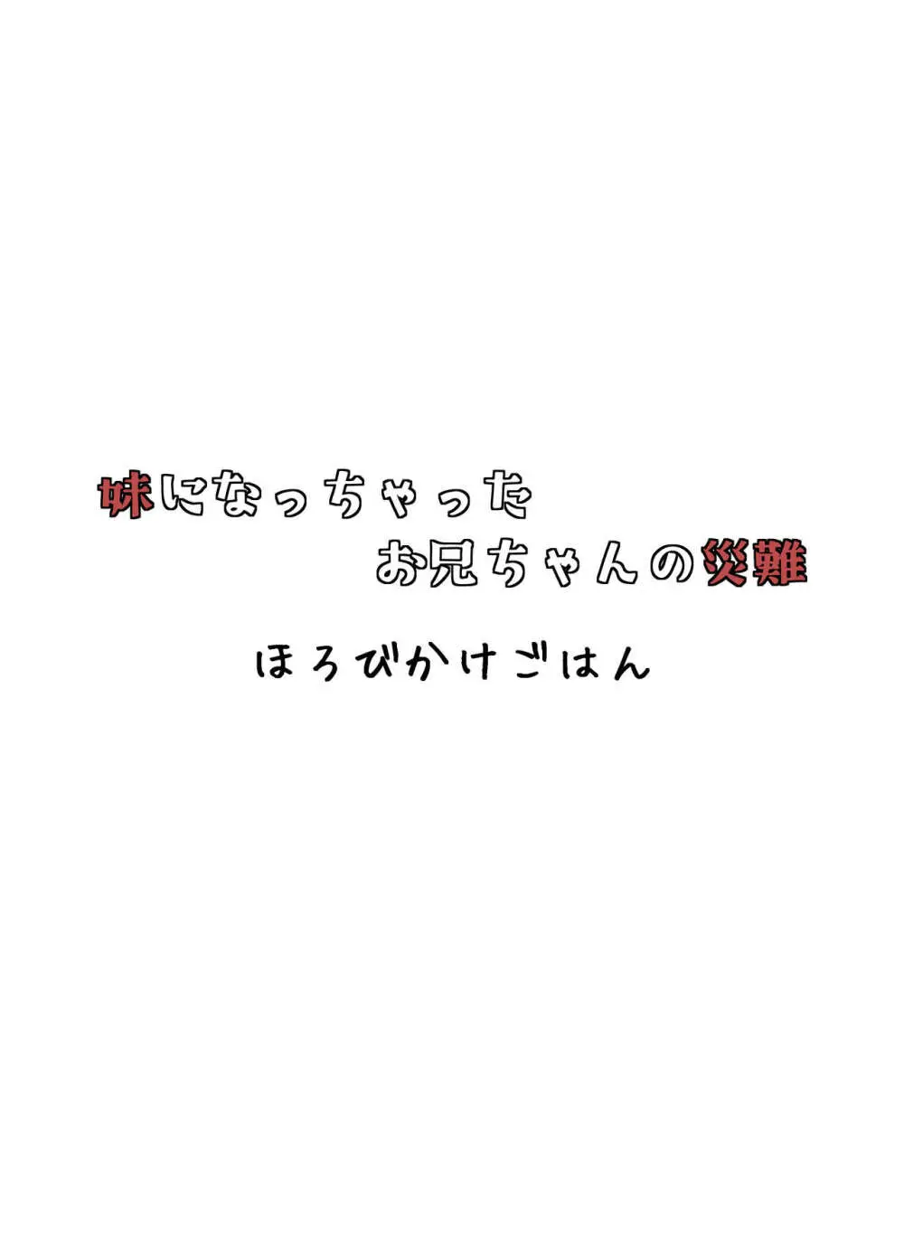 妹になっちゃったお兄ちゃんの災難 30ページ