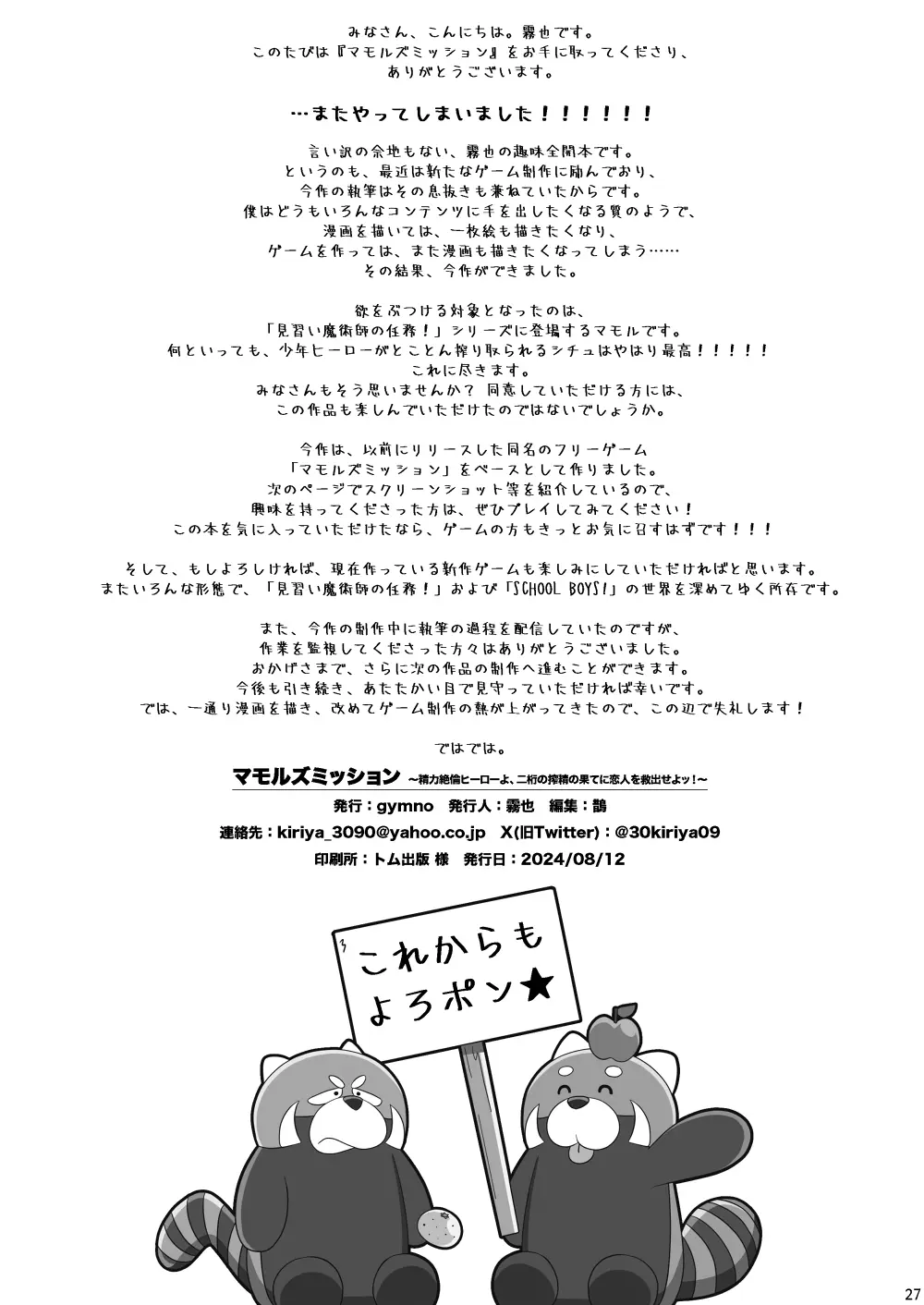 マモルズミッション ～精力絶倫ヒーローよ、二桁の搾精の果てに恋人を救出せよッ!〜 26ページ