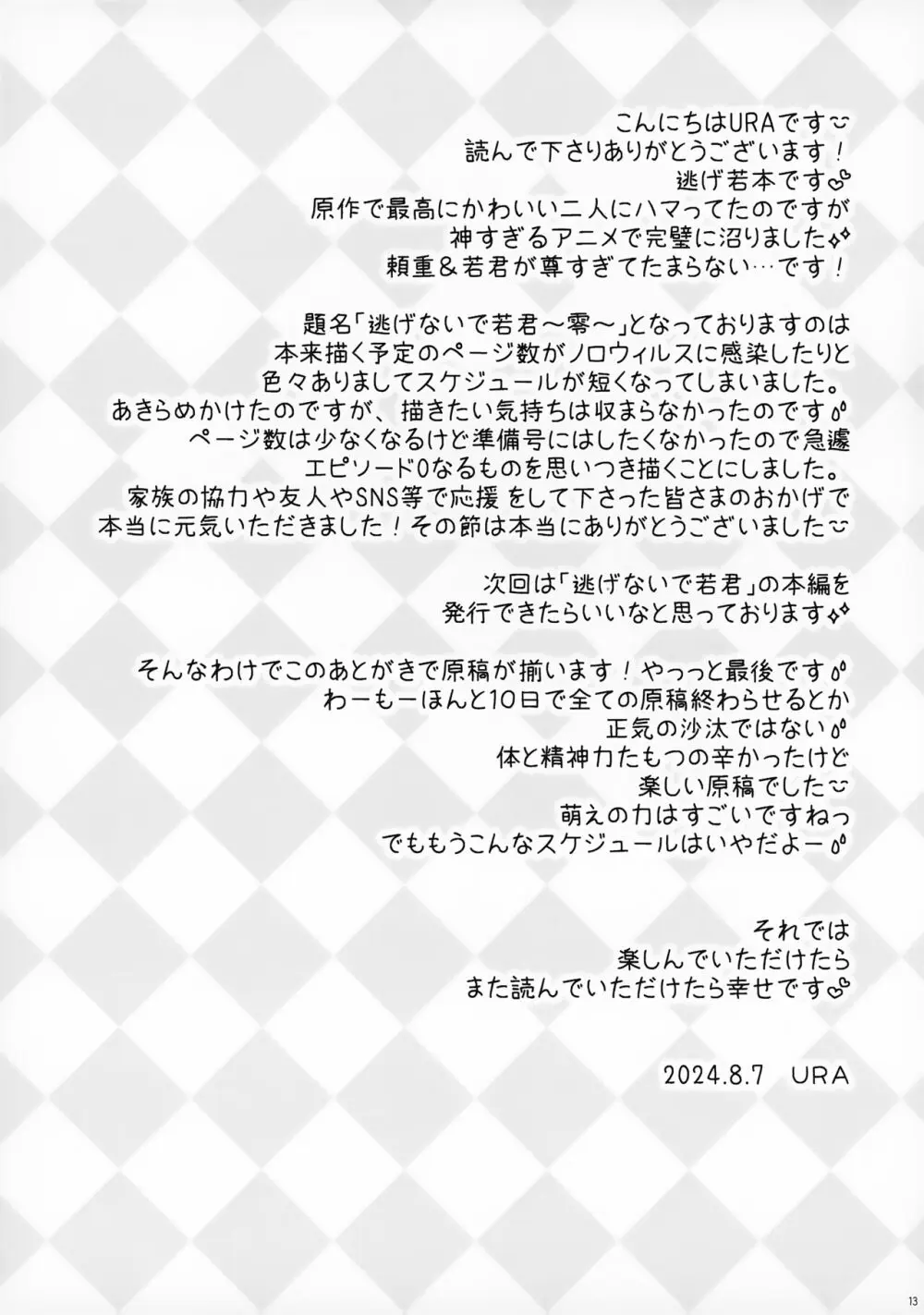 逃げないで若君 ~零~ 13ページ