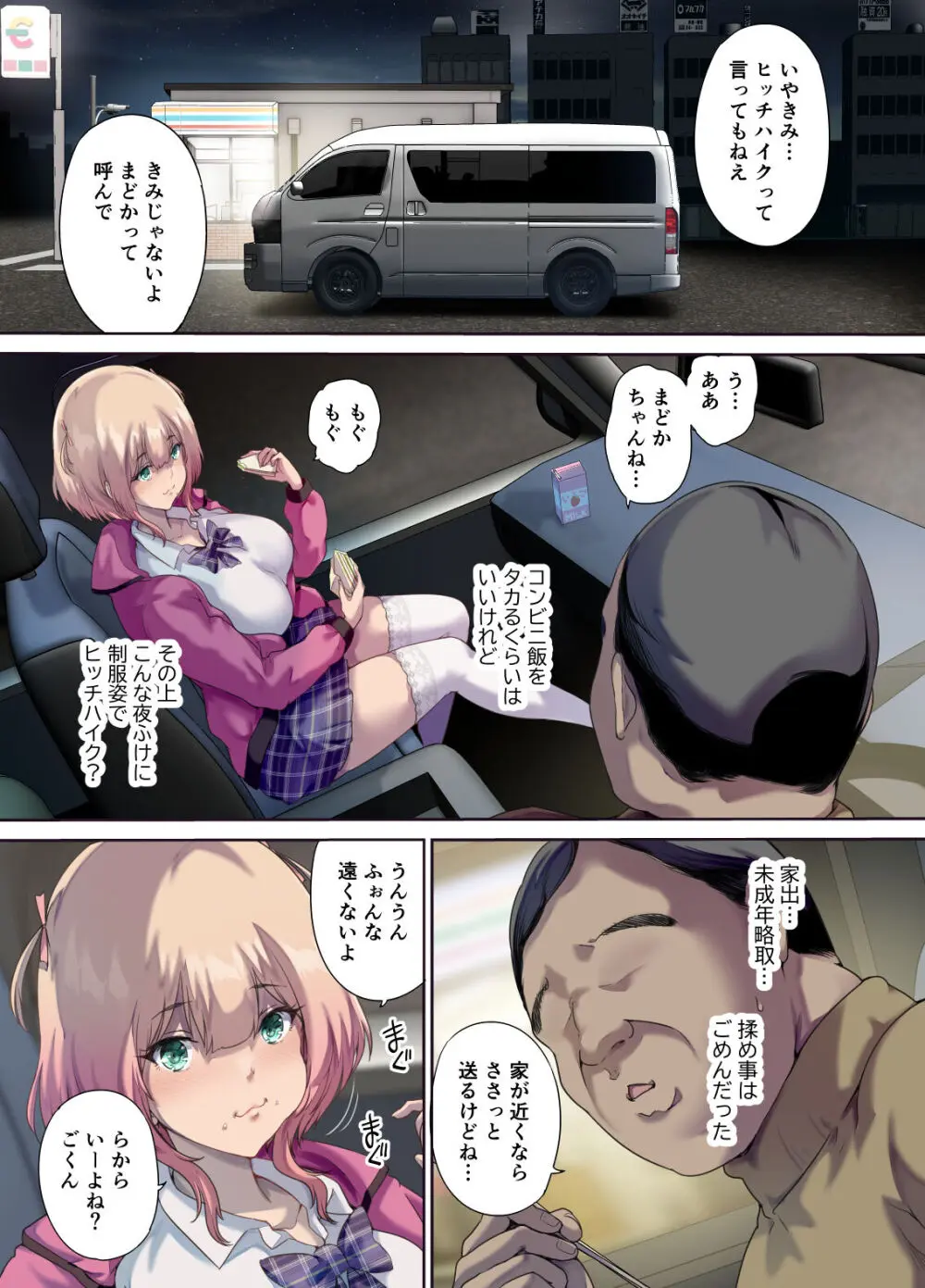 車中泊旅で拾った家出娘 6ページ