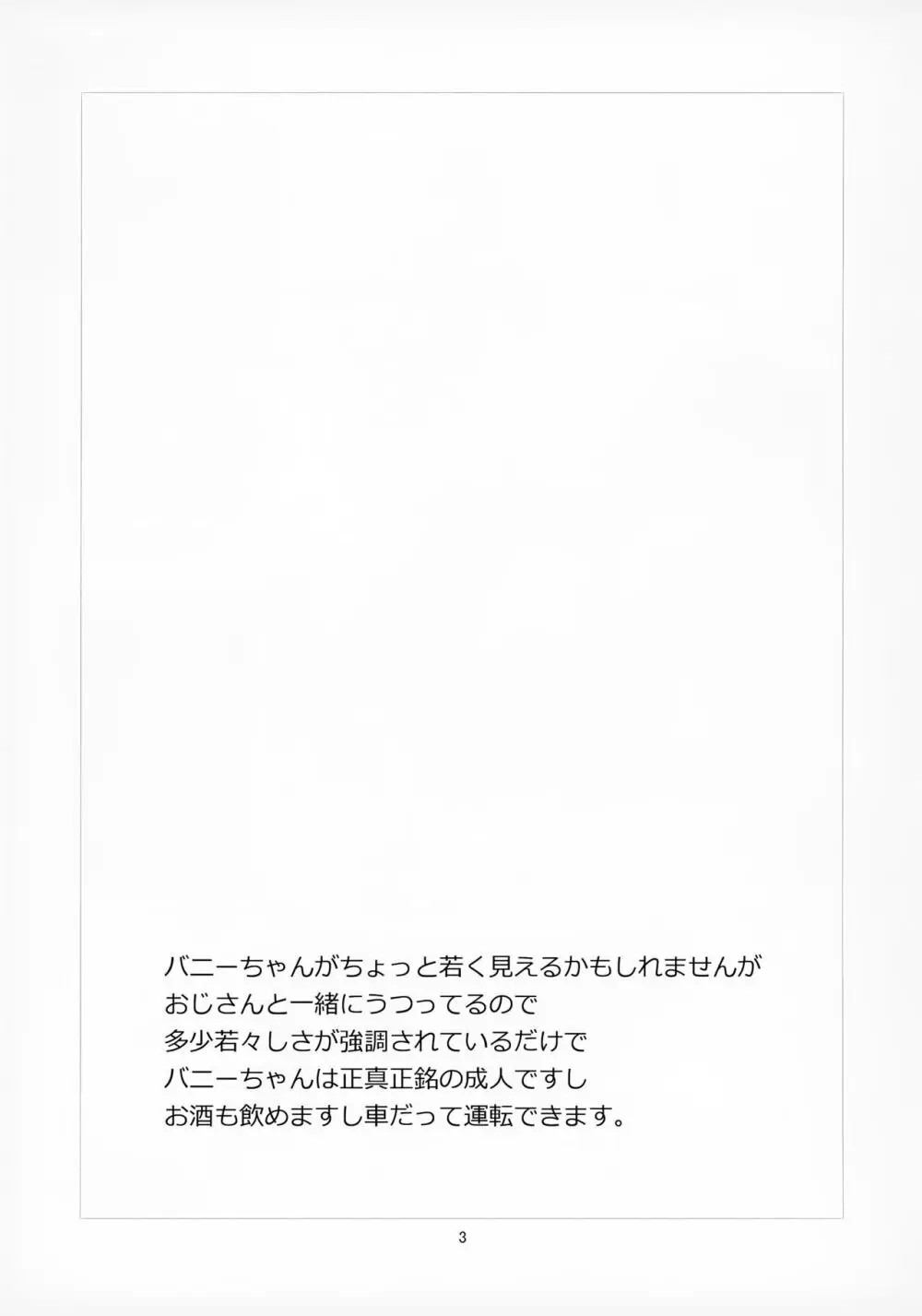 おじさんがショタバニーちゃんとペロペロする本 3ページ