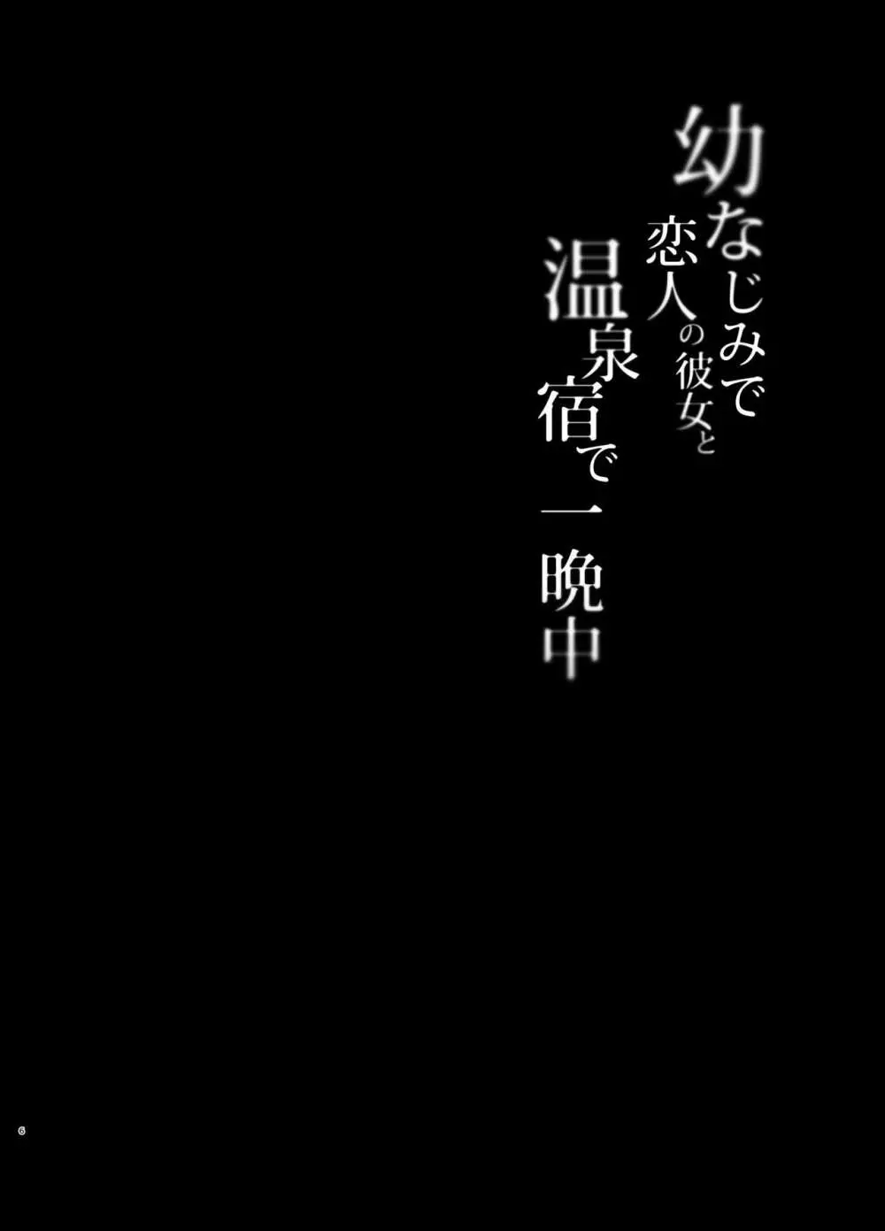 幼馴染で恋人の彼女の総集編 2 6ページ