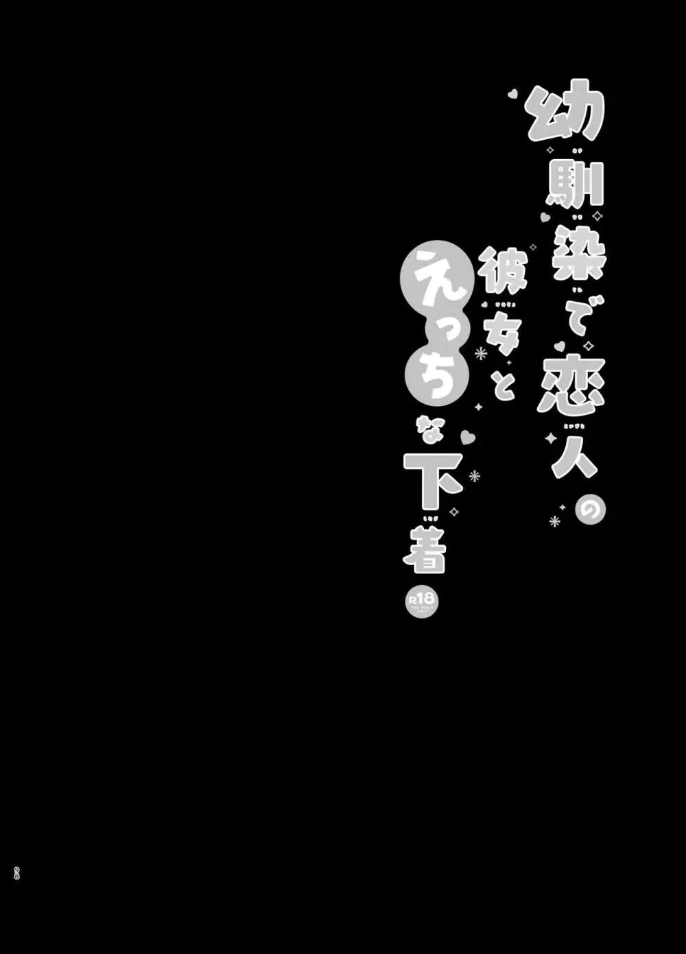 幼馴染で恋人の彼女の総集編 2 97ページ