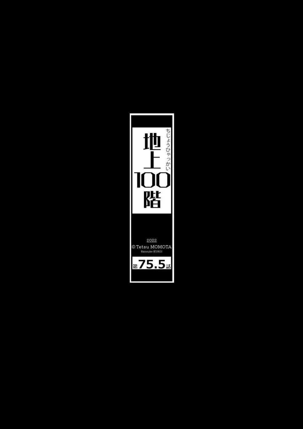 桃田テツ@『地上100階』特别版 453ページ