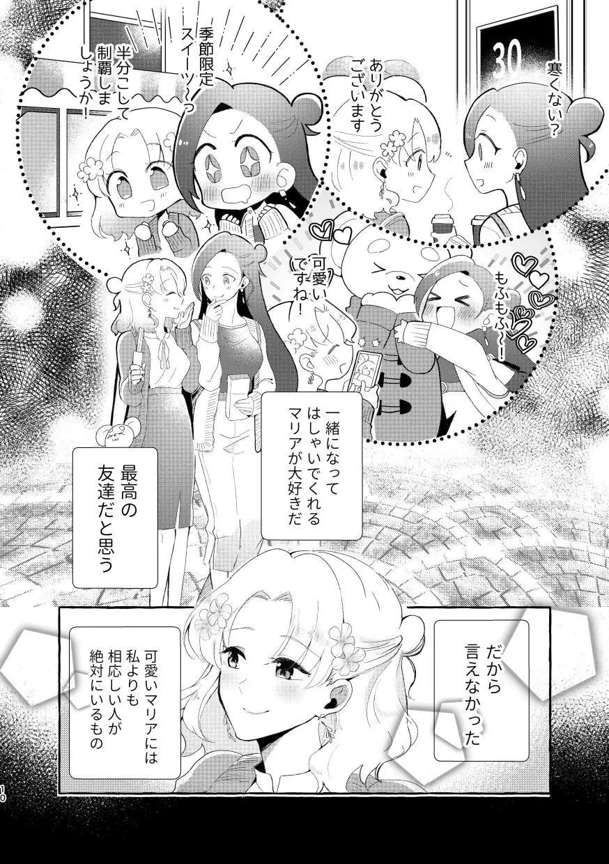 乙女ゲームのヒロインと遊園地デートの後めちゃくちゃイチャイチャしてしまった… 9ページ