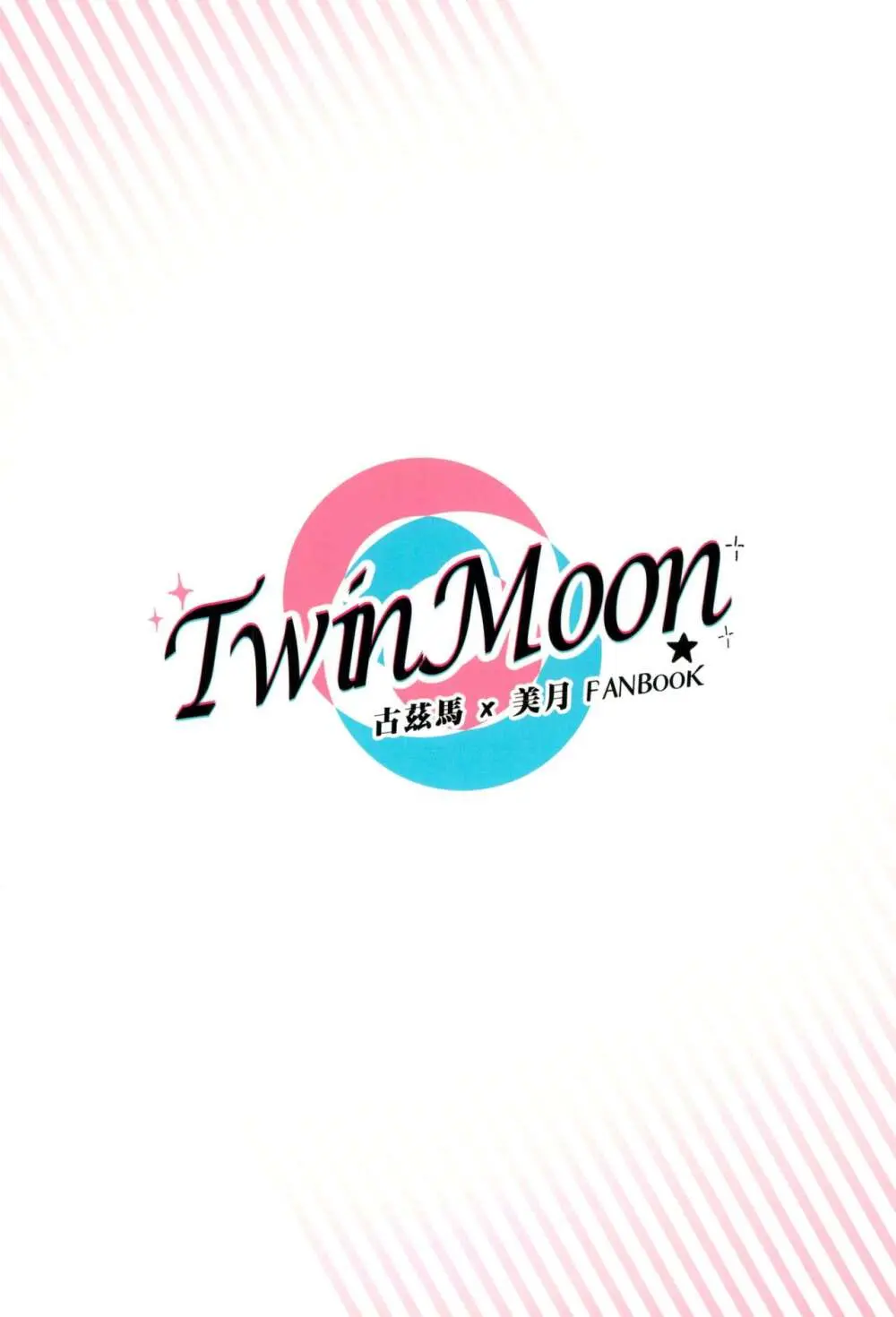 TWIN MOON 68ページ