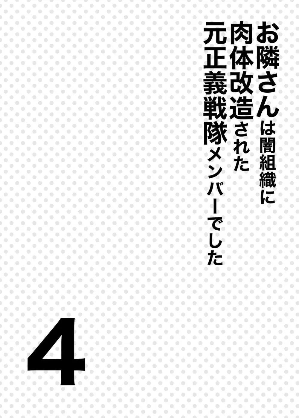 お隣さんは闇組織に肉体改造された元正義戦隊メンバーでした4 3ページ