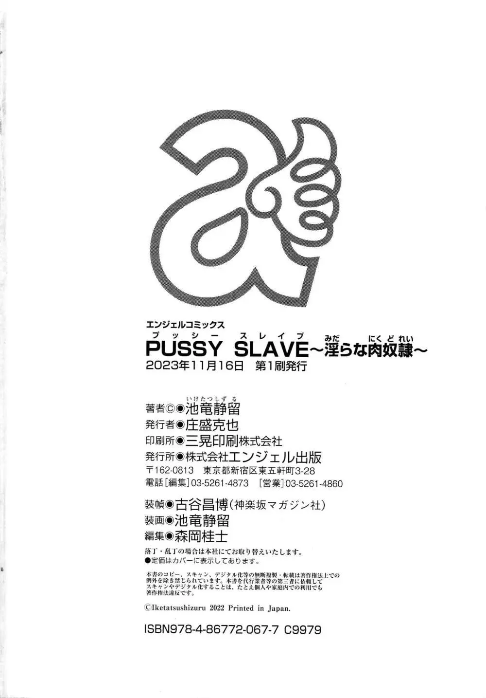 PUSSY SLAVE〜淫らな肉奴隷〜 190ページ