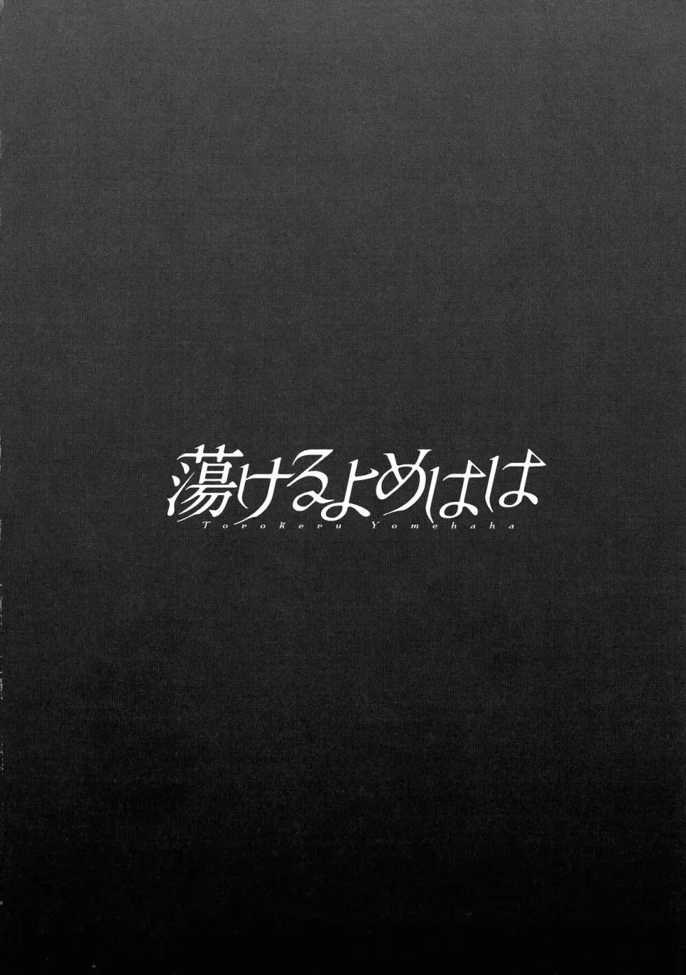 蕩けるよめはは 171ページ