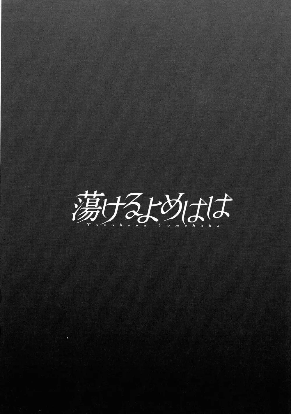 蕩けるよめはは 191ページ