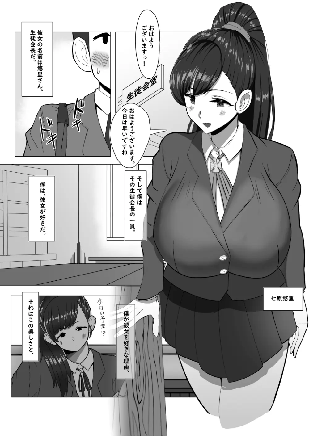 僕が知ってる生徒会長じゃなかった 2ページ